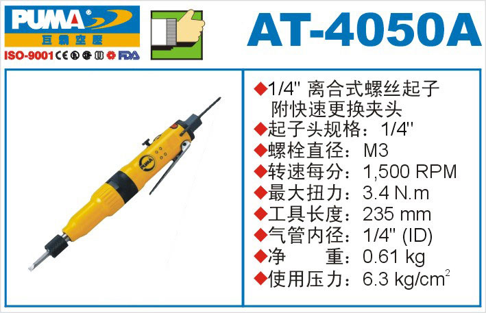 离合式螺丝起子AT-4050A