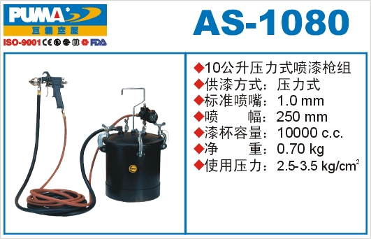压力式喷漆枪组AS-1080