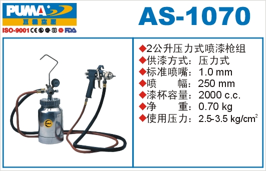 压力式喷漆枪组AS-1070