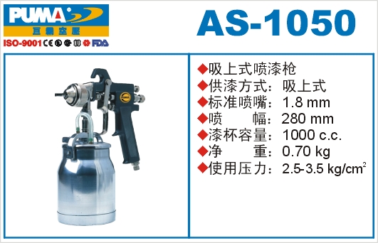吸上式喷漆枪AS-1050