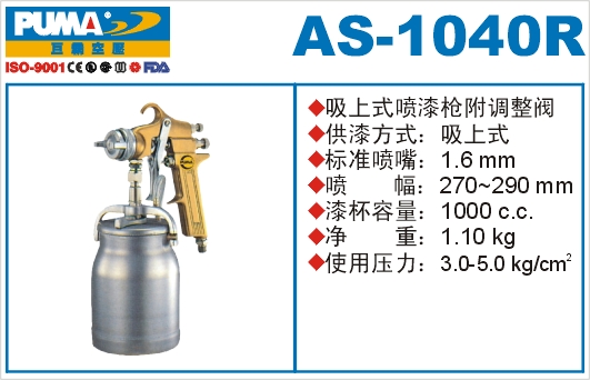 吸上式喷漆枪AS-1040R