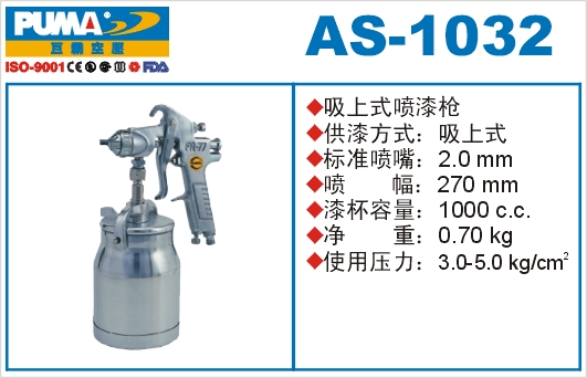 吸上式喷漆枪AS-1032