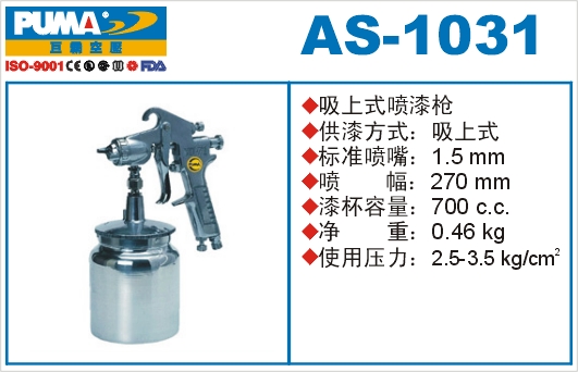 吸上式喷漆枪AS-1031