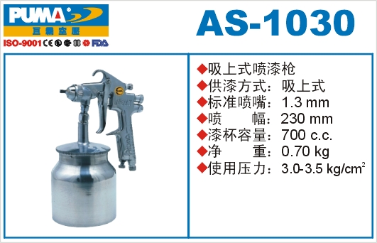吸上式喷漆枪AS-1030