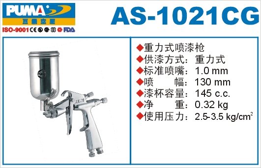 重力式喷漆枪AS-1021CG