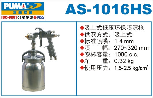 吸上式低压环保喷漆枪AS-1016HS