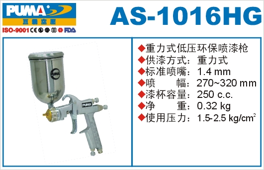 重力式低压环保喷漆枪AS-1016HG