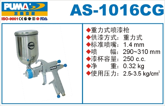 重力式喷漆枪AS-1016CG