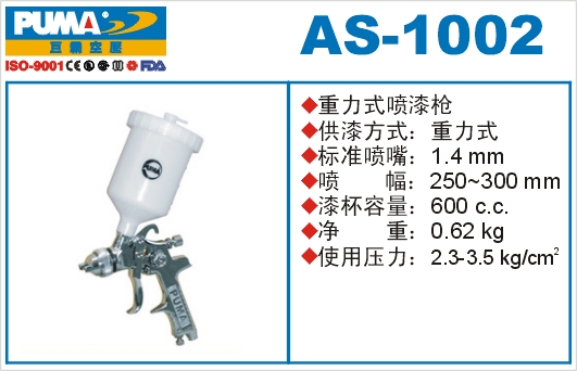 重力式喷漆枪AS-1002