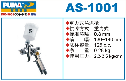 重力式喷漆枪AS-1001