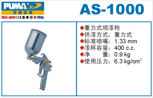 重力式喷漆枪AS-1000