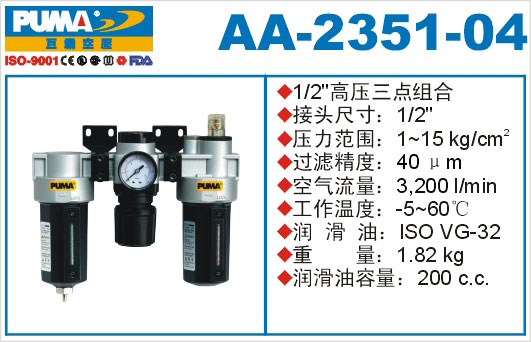 高压三点组合AA-2351-04