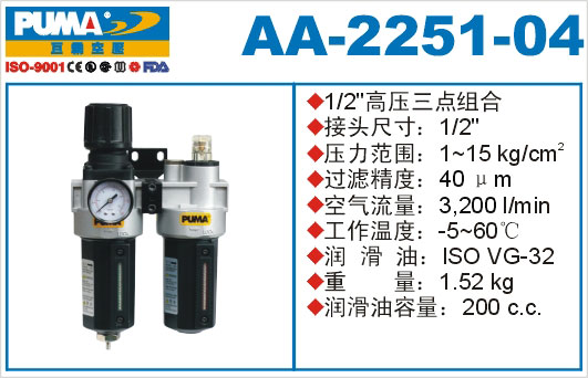 高压三点组合AA-2251-04