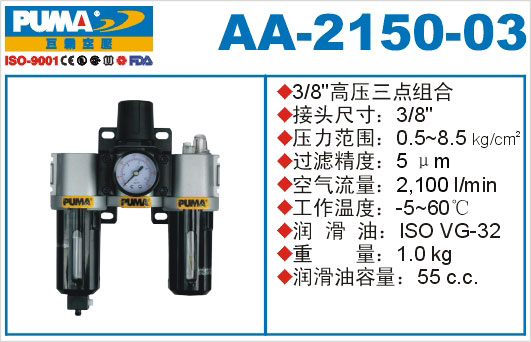 高压三点组合AA-2150-03