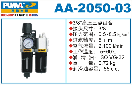 高压三点组合AA-2050-03