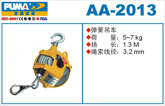 弹簧吊车AA-2013