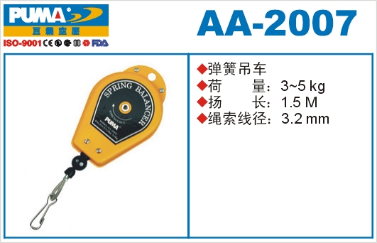 弹簧吊车AA-2007