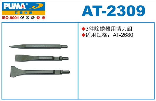 除锈器用凿刀组AT-2309