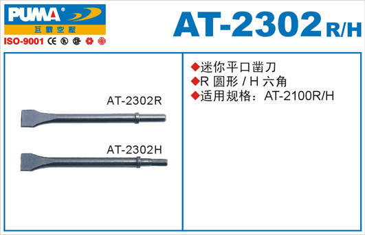 迷你平口凿刀AT-2302R、H