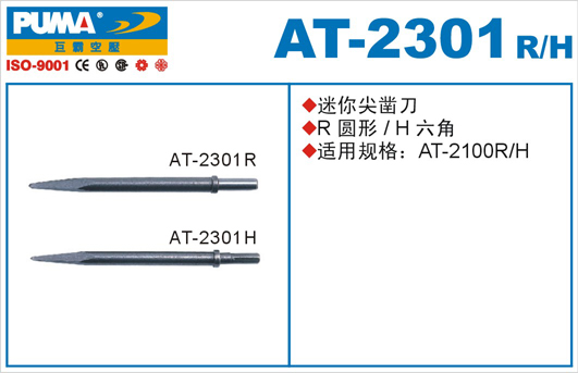 迷你尖凿刀AT-2301R、H