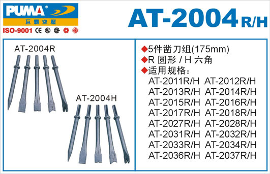 凿刀组AT-2004R、H