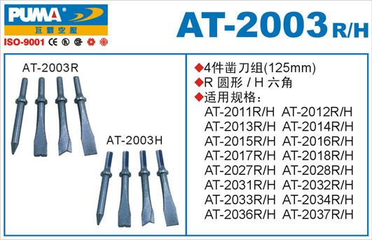 凿刀组AT-2003R、H