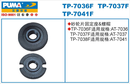 砂轮片固定座TP-7036F、37F、41F