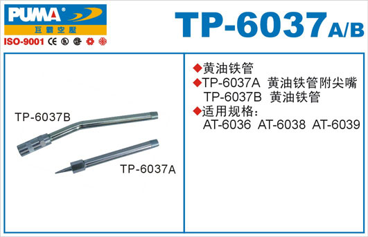 黄油铁管TP-6037A、B