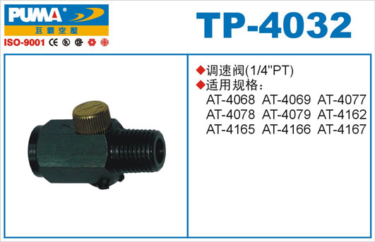 调速阀TP-4032