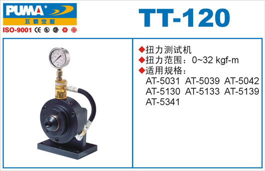 扭力测试机TT-120