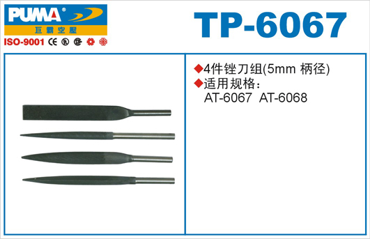 锉刀组TP-6067