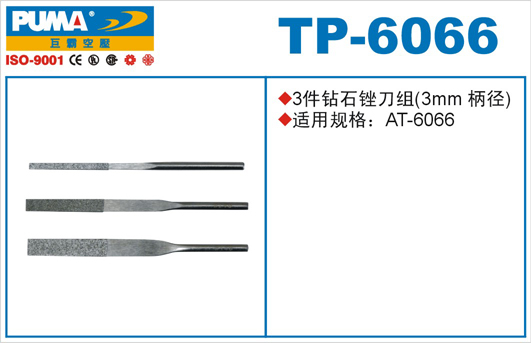 钻石锉刀组TP-6066
