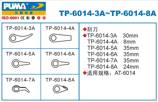 刮刀TP-6014-3A、TP-6014-8A