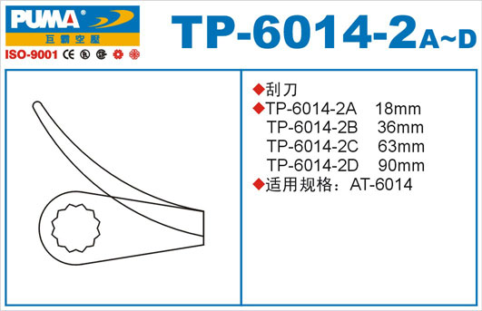 刮刀TP-6014-2A-D