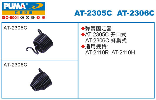 弹簧固定器AT-2305C、2306C