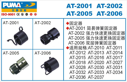 固定器AT-2001、AT-2002、AT-2005、AT-2006