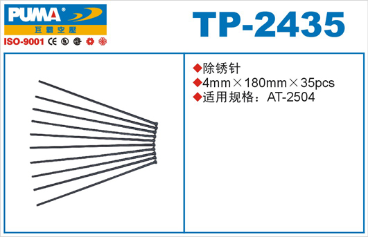 除锈针TP-2435