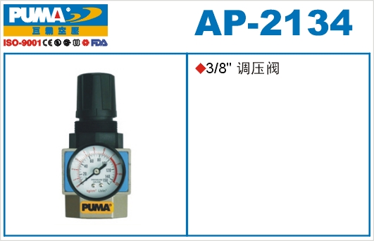 调节阀AP-2134