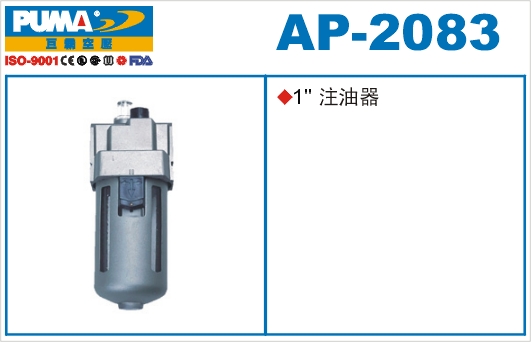注油器AP-2083