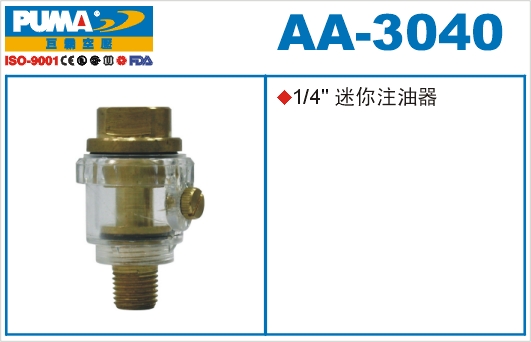 迷你注油器AA-3040