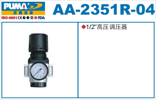 高压调压器AA-2351R-04