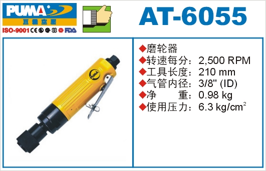 磨轮器AT-6055