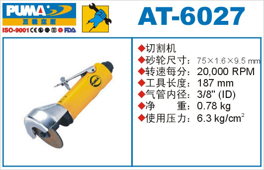 切割机AT-6027