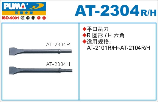 平口凿刀AT-2304R、H