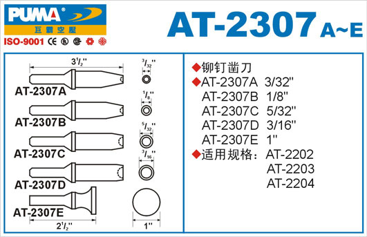 铆钉凿刀AT-2307A-E