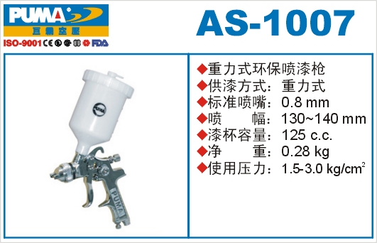 重力式环保喷漆枪AS-1007