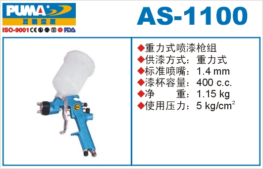 重力式喷漆枪组AS-1100