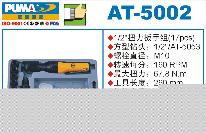 扭力扳手组AT-5002